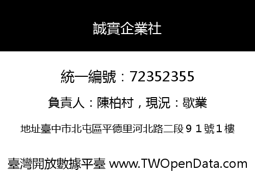誠實企業社