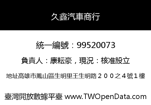 久鑫汽車商行