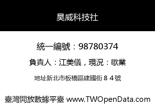 昊威科技社