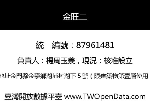 金旺二