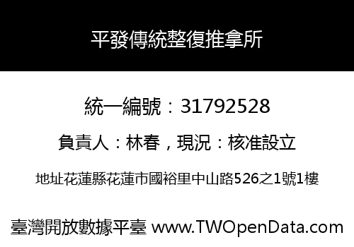 平發傳統整復推拿所