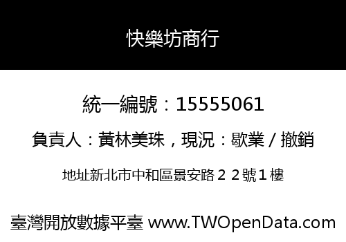 快樂坊商行