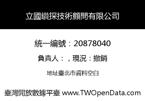 立國鑽探技術顧問有限公司