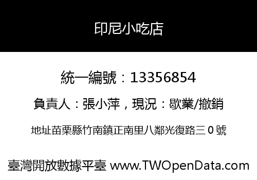 印尼小吃店