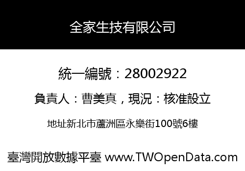 全家生技有限公司