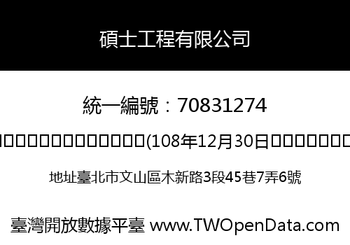 碩士工程有限公司