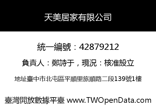 天美居家有限公司