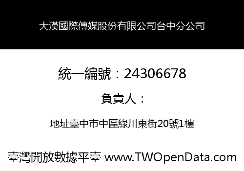 大漢國際傳媒股份有限公司台中分公司