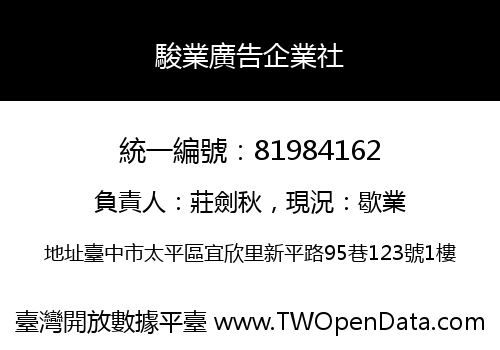 駿業廣告企業社
