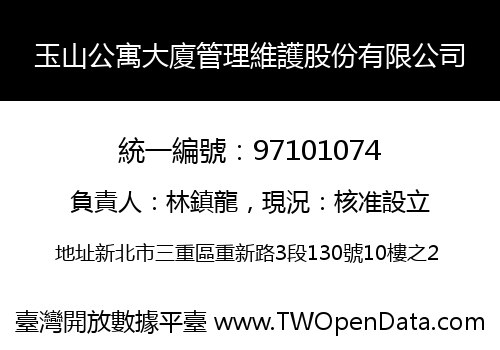 玉山公寓大廈管理維護股份有限公司