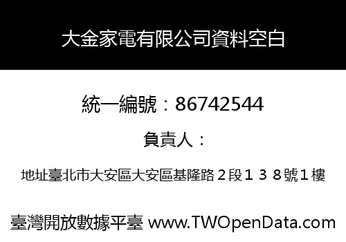 大金家電有限公司資料空白