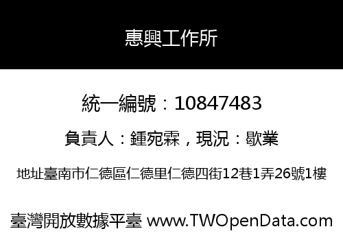 惠興工作所