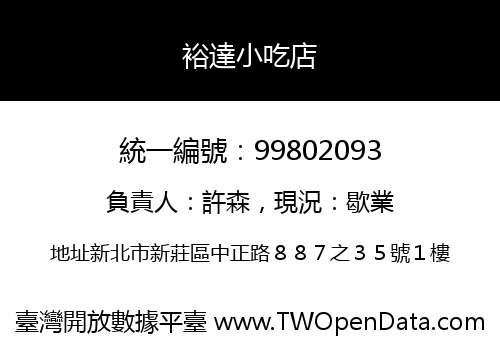 裕達小吃店