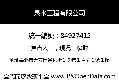 泉水工程有限公司