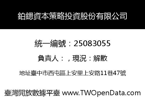 鉑鍶資本策略投資股份有限公司
