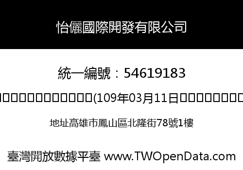 怡儷國際開發有限公司