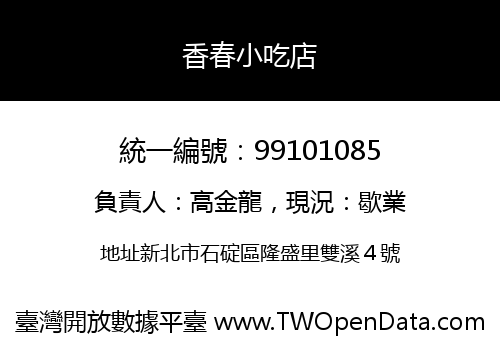 香春小吃店