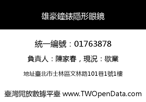 雄豪鐘錶隱形眼鏡