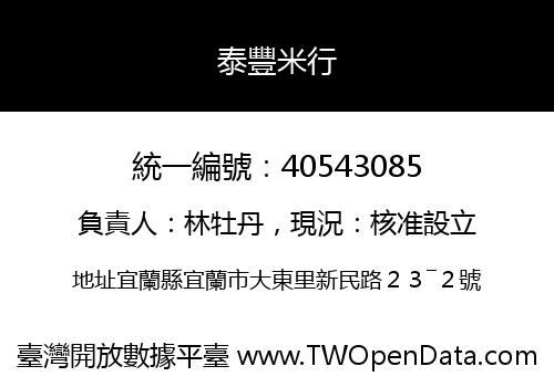 泰豐米行