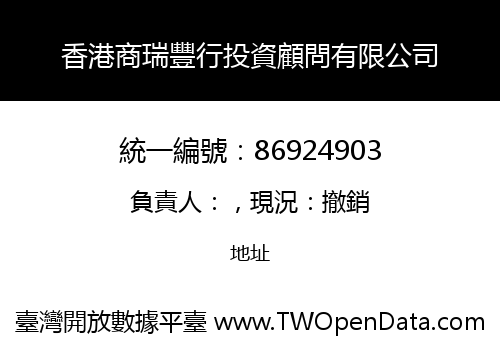 香港商瑞豐行投資顧問有限公司