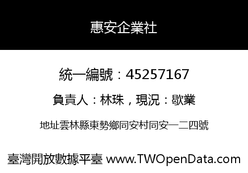 惠安企業社
