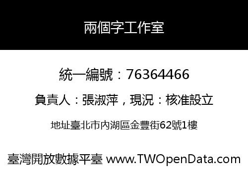 兩個字工作室