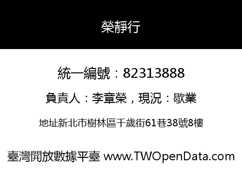 榮靜行