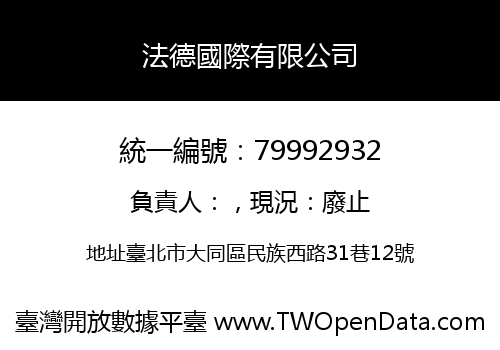 法德國際有限公司