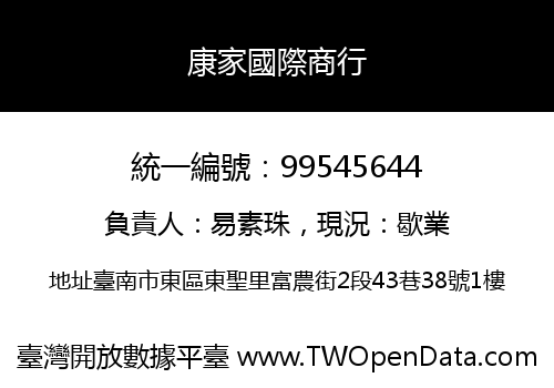 康家國際商行