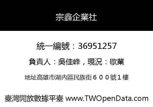 宗鑫企業社