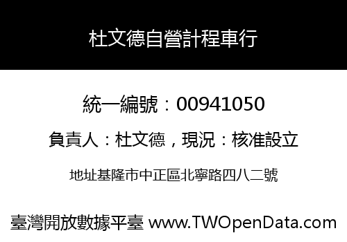 杜文德自營計程車行