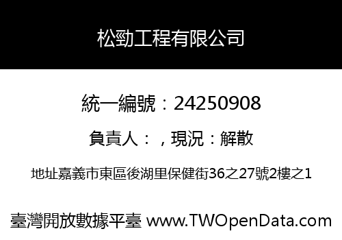 松勁工程有限公司