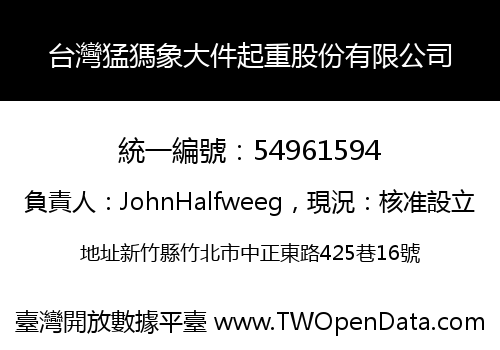 台灣猛獁象大件起重股份有限公司