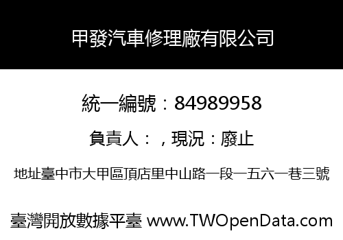 甲發汽車修理廠有限公司