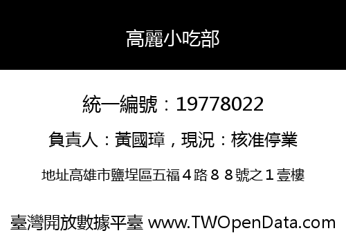 高麗小吃部