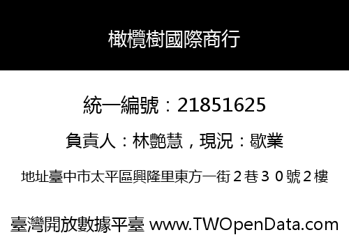 橄欖樹國際商行