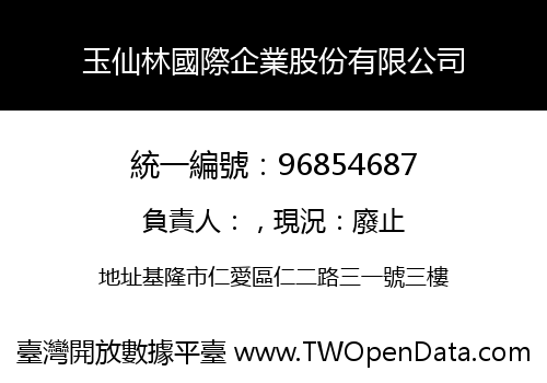 玉仙林國際企業股份有限公司