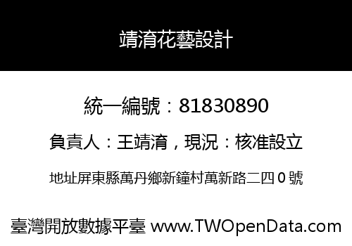 靖淯花藝設計