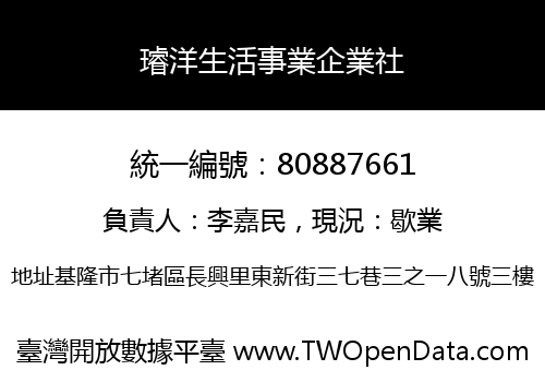 璿洋生活事業企業社