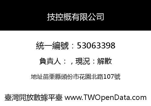 技控概有限公司