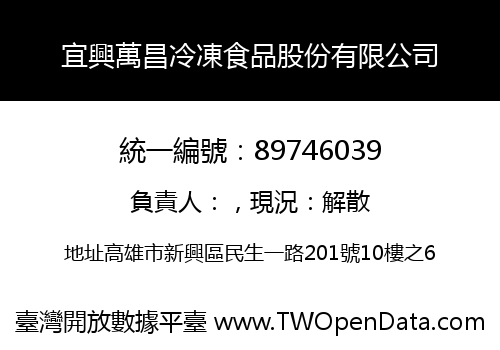 宜興萬昌冷凍食品股份有限公司