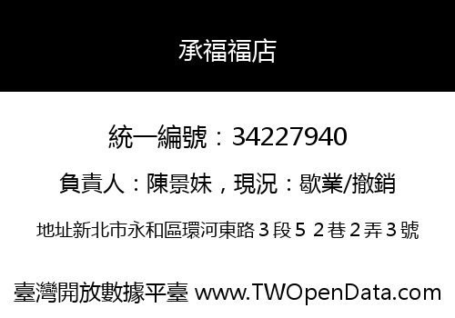 承福福店