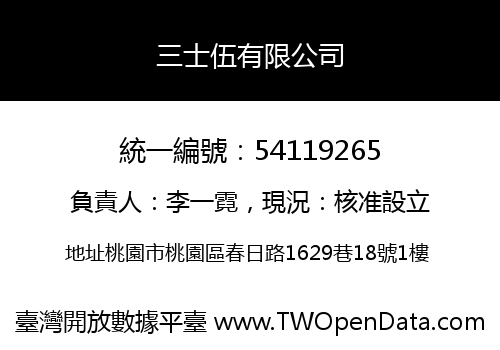三士伍有限公司