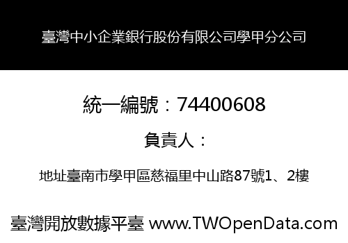 臺灣中小企業銀行股份有限公司學甲分公司
