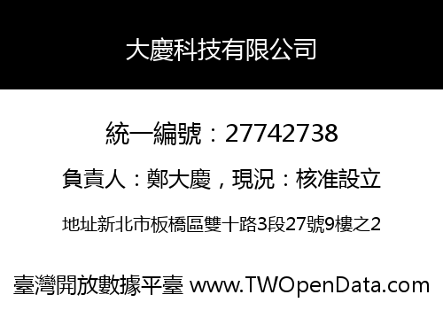 大慶科技有限公司