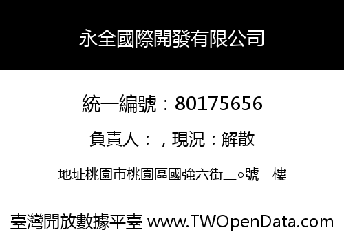 永全國際開發有限公司