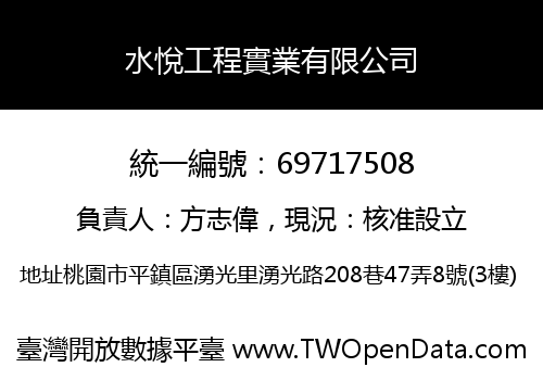 水悅工程實業有限公司