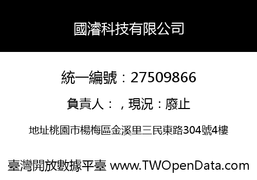 國濬科技有限公司