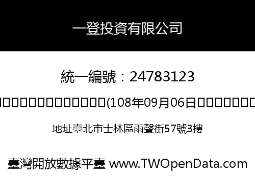 一登投資有限公司