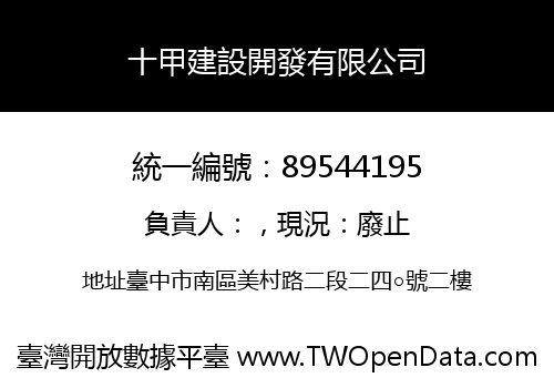 十甲建設開發有限公司